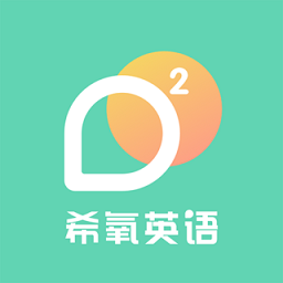 希氧英语app