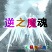 逆之魔魂1.7-逆之魔魂v1.7神圣版下载附隐藏英雄密码