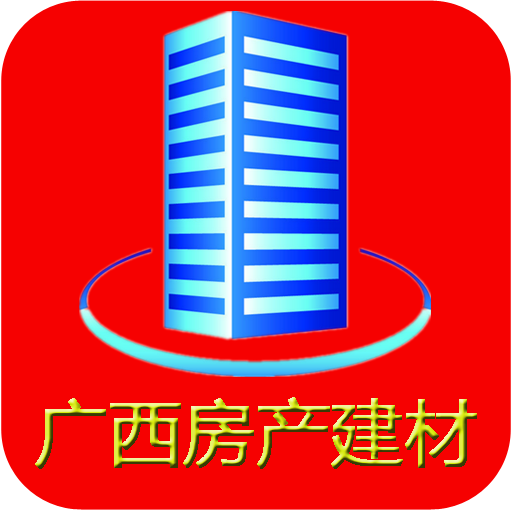 广西房产建材app下载-广西房产建材下载v1.0 安卓版