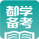 都学备考app下载-都学备考下载v1.0  官网安卓版