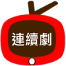 连续剧天天看免费下载-连续剧天天看apk(連續劇天天看)下载v2.0.30 安卓版