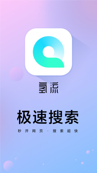 氢流app