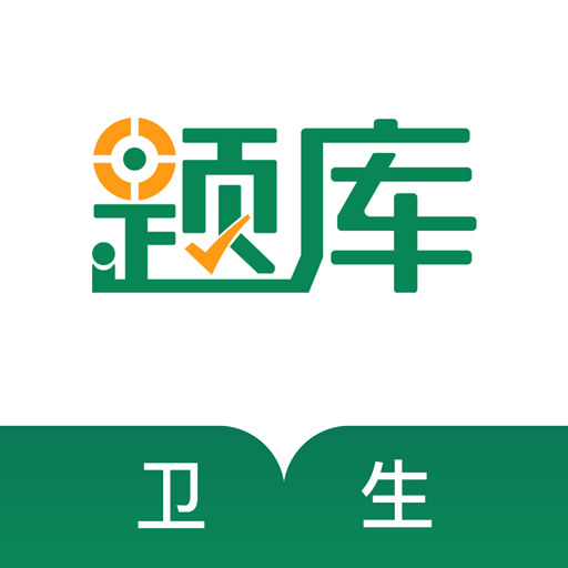 卫生资格考试准题库