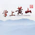 掌上黄山app下载-掌上黄山手机版下载v1.0 安卓版