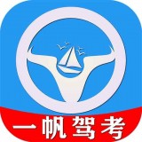 一帆驾考培训系统 v1.0.8安卓版