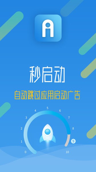 秒启动app