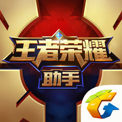 王者荣耀助手ios版-王者荣耀助手手机app苹果版(暂未上线)v2.3.3.502 腾讯官方iphone版