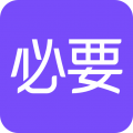 必要商城手机版 v5.86.0安卓版