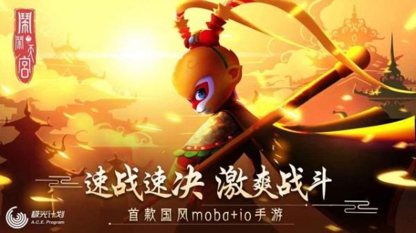 闹闹天宫游戏测评，这是一款史无前例的MOBA手游