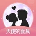 天使的面具app