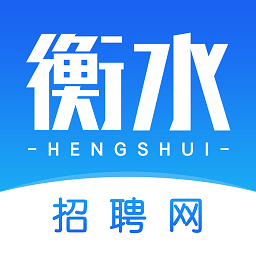 衡水招聘网app