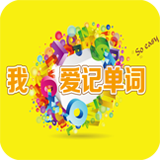 我爱记单词app下载-我爱记单词手机版下载v1.0 安卓版