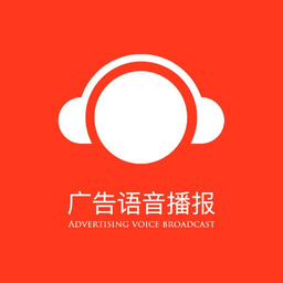 广告语音播报专家下载-广告语音播报专家app下载v3.5 安卓版