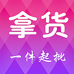 拿货网app