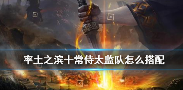 率土之滨太监队怎么配 常侍太监队高配战法搭配攻略