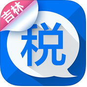吉林e税通app下载-吉林e税通下载v1.0 安卓版