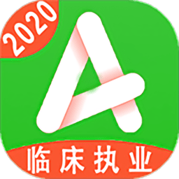 临床执业医师题库app