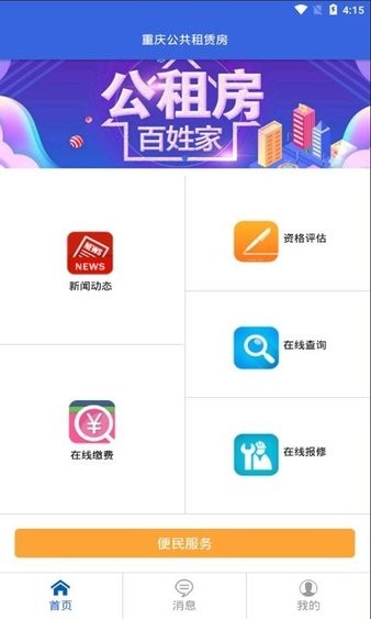 重庆公共租赁房app下载