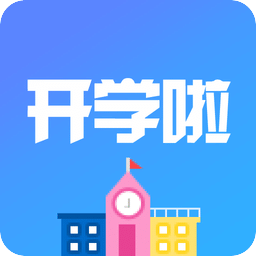 开学啦app下载-开学啦下载v2.1.0 安卓版