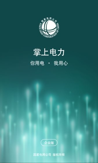 掌上电力企业版app