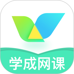 学成网课app