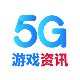 5g游戏资讯app下载-5G游戏资讯下载v1.0 安卓版