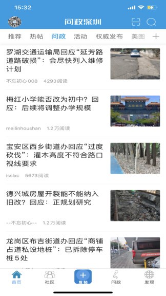 问政深圳app