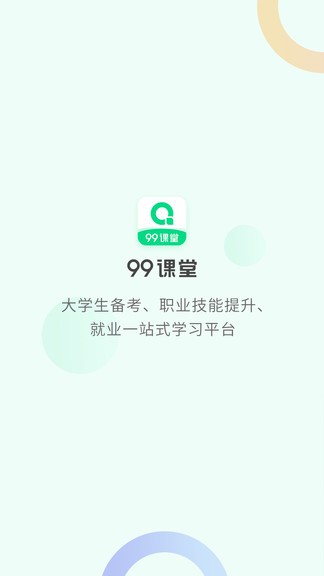 99课堂app