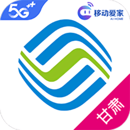 甘肃移动app下载安装-甘肃移动网上营业厅客户端下载v5.2.10 官方安卓版