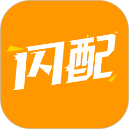 闪配app