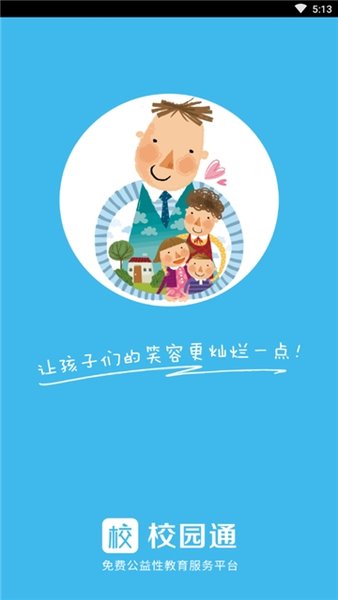 校园通官方app