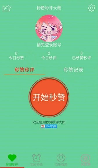 秒赞秒评大师最新版