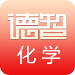 德智高中化学app下载-德智高中化学(微课堂)下载v2.0.2 安卓版