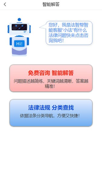 法智帮法律咨询最新版