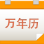 中华万年历电脑版-九视中华万年历下载v1.5.0.0 官方版