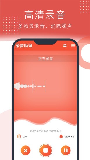 录音助理手机版