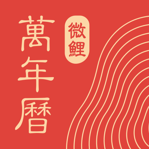 中华万年历2024最新版下载-中华万年历(ECalendar)下载v9.2.2 安卓去广告版