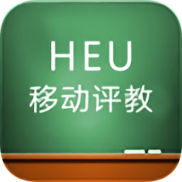 HEU移动评教教师版app下载-教师移动评教下载v1.00 安卓版