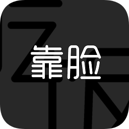 靠脸吃饭app下载-靠脸吃饭下载v1.0 安卓版