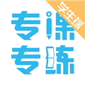 专课专练学生端安卓版 v2.6.8