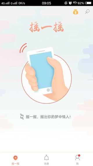 《摇一摇交友》，让人际社交回归本质