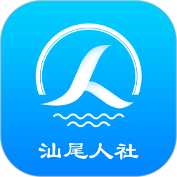 汕尾人社app