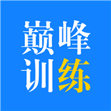 巅峰训练电子版