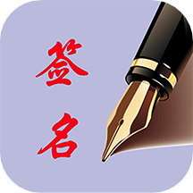 个性签名app下载-天才个性签名(个性艺术签名)下载v6.3.0 安卓版