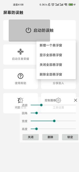 屏幕防误触最新版