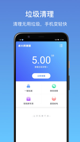 卓大师清理app