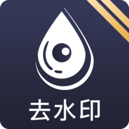 去水印工具app