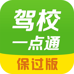 驾校一点通2016下载-驾校一点通保过版2016下载v4.3.0 安卓最新版