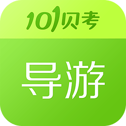 导游证考试app下载-101导游证考试免费版下载v7.2.4.8 安卓版
