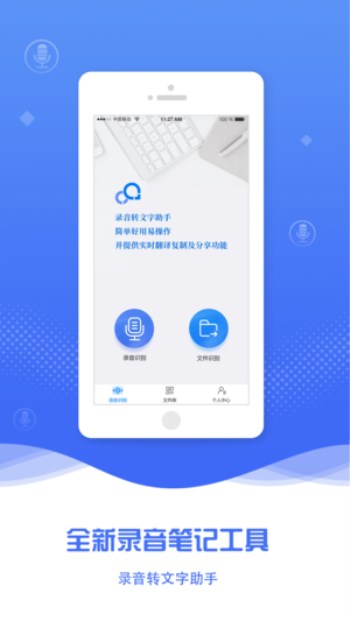 录音转文字助手